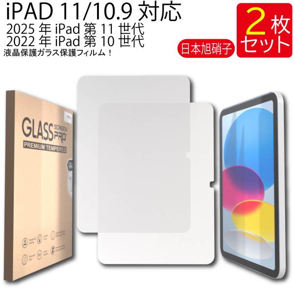 液晶保護ガラスフィルム 2枚セット iPad (A16) フィルム iPad A16 フィルム クリ...