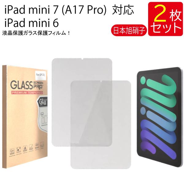 液晶保護ガラスフィルム 2枚セットiPad mini 8.3インチ iPad mini 6 2021...