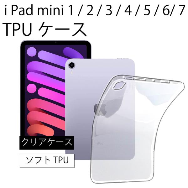 iPad mini/2/3/5/6/7( 2024 ) ソフトケース エアクッション TPU クリア...