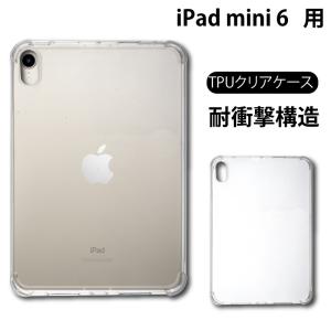 耐衝撃 iPad mini 第6世代 ( 2021 ) 8.3インチ コーナーガード ソフトケース TPU クリア ケース 透明 無地 シンプル 全面 クリア 衝撃 吸収 薄型 軽量