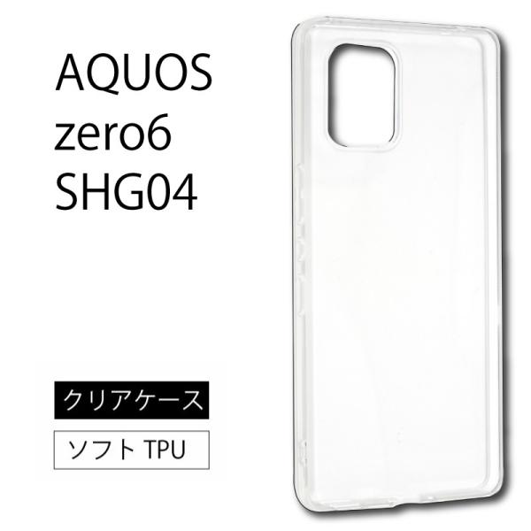 AQUOS zero6 ソフトケース カバー TPU クリア ケース 透明 無地  全面 クリア 衝...