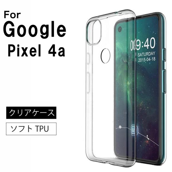 Google Pixel 4a ソフトケース カバー TPU クリア ケース 透明 無地 シンプル ...