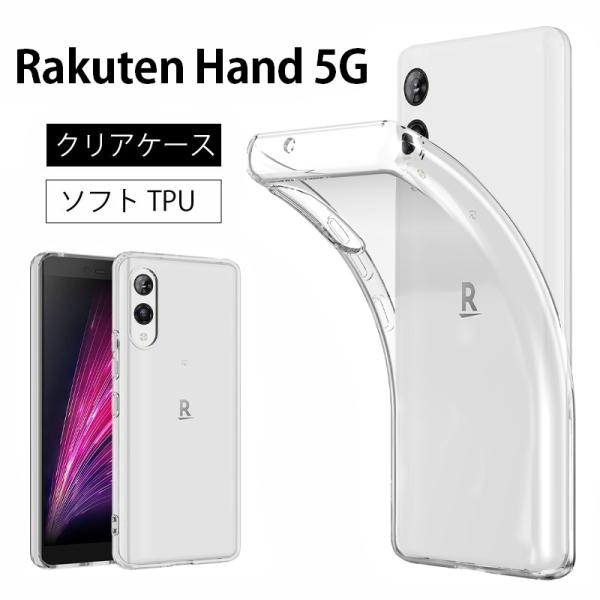 Rakuten Hand 5G ソフトケース カバー TPU クリア ケース 透明 無地  全面 ク...