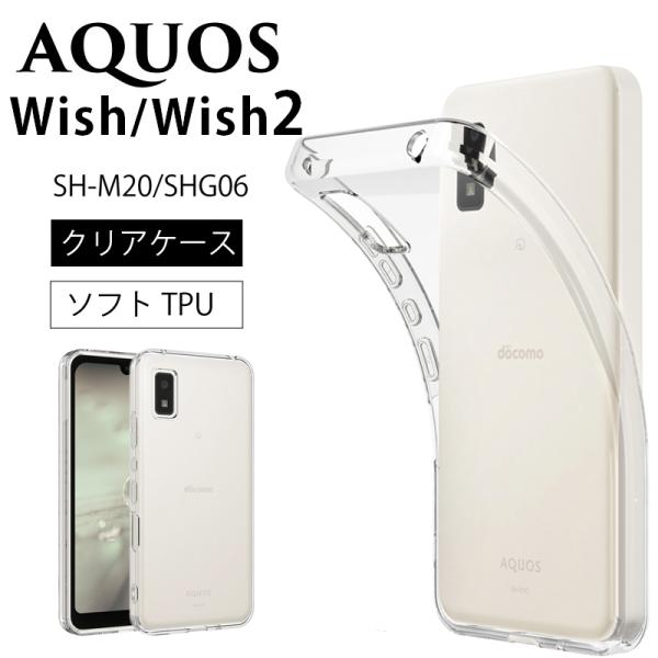 AQUOS wish ソフトケース カバー TPU クリア ケース 透明 無地 シンプル 全面 クリ...