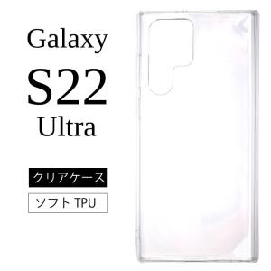Galaxy S22 Ultra SC-52Cソフトケース カバー TPU クリア ケース 透明 無地 シンプル 全面 クリア 衝撃 吸収