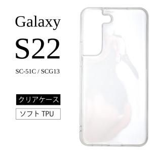 Galaxy S22 SC-51C SCG13ソフトケース カバー TPU クリア ケース 透明 無地 シンプル 全面 クリア 衝撃 吸収 S22