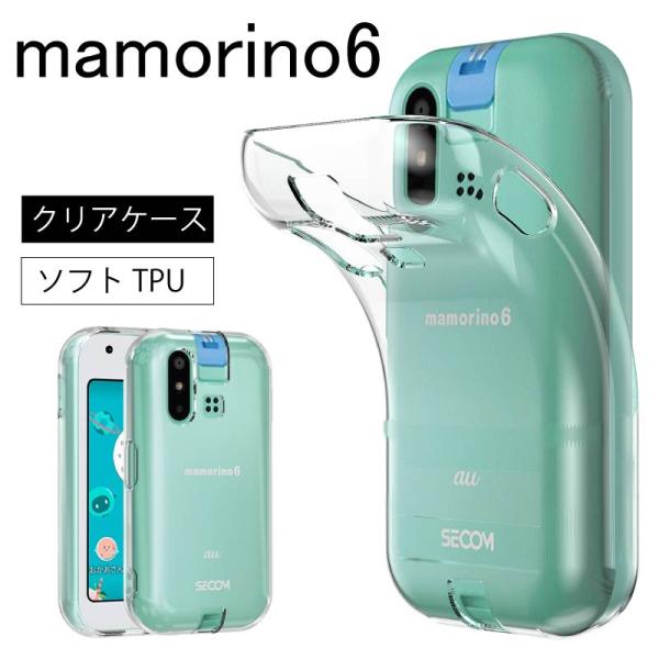 mamorino6 ケース ソフト マモリーノ6 クリアケース ソフトケース 保護 スマホ  tpu...