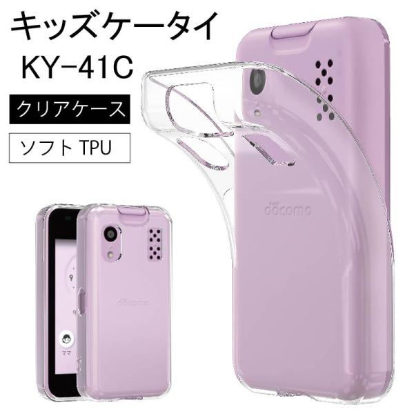 キッズケータイ KY-41C ケース ソフト クリアケース ソフトケース カバー docomo ドコ...