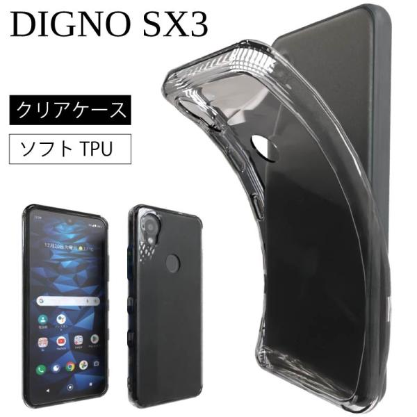 DIGNO SX3 KYG02 ソフトケース カバー TPU クリア ケース 透明 無地  KDDI...