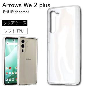 Arrows We 2 plus  F-51E (docomo) ソフトケース カバー TPU クリア ケース 透明 無地 シンプル 全面 クリア｜cenfill