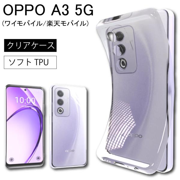 OPPO A3 5G (ワイモバイル/楽天モバイル) クリア ケース 透明 無地  全面 クリア 送...