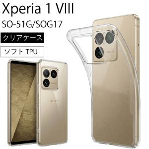 Xperia 1 VIII SO-51G/SOG17ソフトケース カバー TPU クリア ケース 透明 無地 シンプル 全面 クリア 衝撃 吸収 指紋防止 薄型 軽量 密着痕予防 送料無料