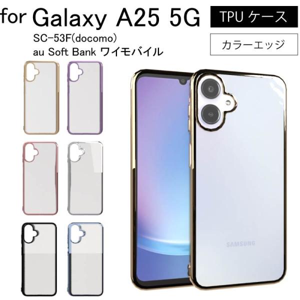 Galaxy A25 5G SC-53F  サイドメッキ加工 TPU クリア 耐衝撃 衝撃吸収 ケー...
