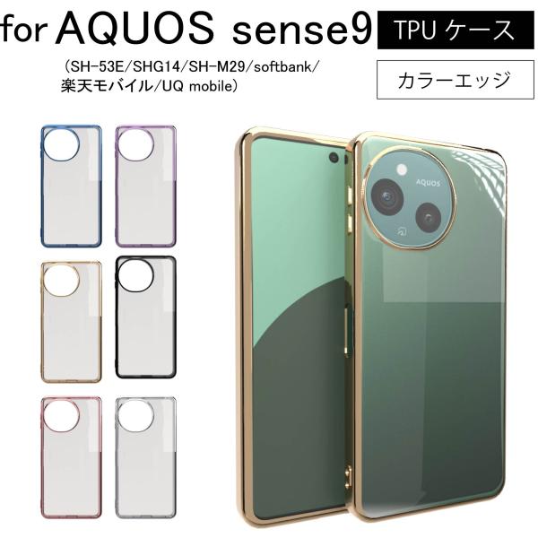 AQUOS sense9 (SH-53E/SHG14/SH-M29/softbank/楽天モバイル/...