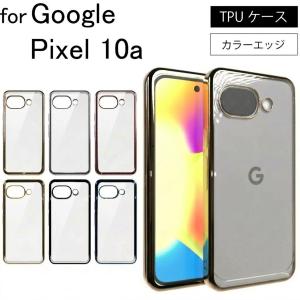 Google Pixel 10a  シンプル サイドメッキ加工 TPU クリア 耐衝撃 衝撃吸収 ケース カバー 保護ケース 保護カバー  TPU クリアケース