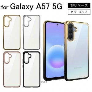 Galaxy A57 5G SIMフリー/SC-54G シンプル サイドメッキ加工 TPU クリア 耐衝撃 衝撃吸収 ケース カバー 保護ケース 保護カバー  TPU