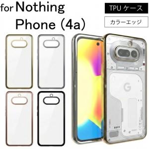 Nothing Phone (4a) シンプル サイドメッキ加工 TPU クリア 耐衝撃 衝撃吸収 ケース カバー 保護ケース 保護カバー TPU