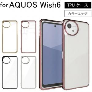 SHARP AQUOS Wish 6  wish6 シンプル サイドメッキ加工 TPU クリア 耐衝撃 衝撃吸収 ケース カバー 保護ケース 保護カバー  TPU