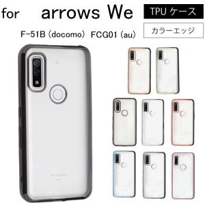 arrows We F-51B au FCG01 softbank サイドメッキ加工 TPU クリア 耐衝撃 衝撃吸収 ケース カバー arrowsWe 保護ケース  加工 TPU   爆買