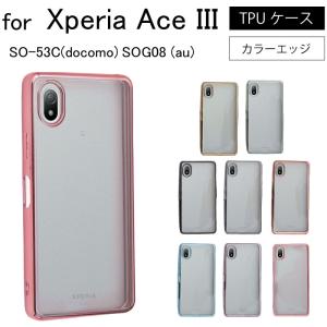 Sony Xperia Ace III SO-53C docomo SOG08 au ソフトケース カバー TPU