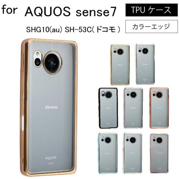 AQUOS sense7 SHG10 SH-53C シンプル サイドメッキ加工 TPU クリア 耐衝...