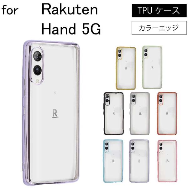 Rakuten Hand  Rakuten Hand 5G シンプル サイドメッキ加工 TPU クリ...