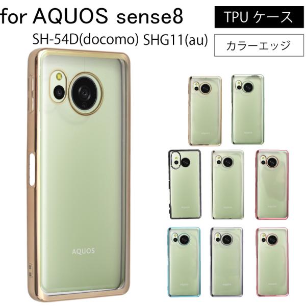 AQUOS sense8 SH-54D シンプル サイドメッキ加工 TPU クリア 耐衝撃 衝撃吸収...