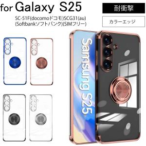 Galaxy S25 SC-51F(docomoドコモ)SCG31(au)(Softbankソフトバンク)(SIMフリー) シンプル サイドメッキ加工 TPU クリア 耐衝撃 衝撃吸収 ケース カバー