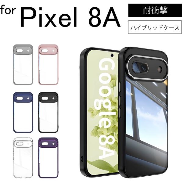 Google Pixel 8A ハイブリッド カラー ケース  TPU+ポリカーボネイト クリア 耐...