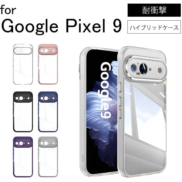 Google Pixel 9  Pixel9 ハイブリッド TPU+ポリカーボネイト クリア 耐衝撃...