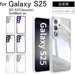 Galaxy S25 SC-51F(docomo) SoftBank au ハイブリッド カラー ケース TPU クリア 耐衝撃 衝撃吸収 ケース カバー 保護ケース 保護カバー ハイブリッドケース