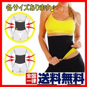 送料無料 サウナベルト ホットベルト ダイエット  引き締め 選べるサイズ