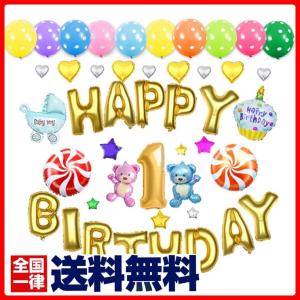 1歳 誕生日 ハッピー バースデー バルーン 豪華45個セット 風船 お祝い 送料無料