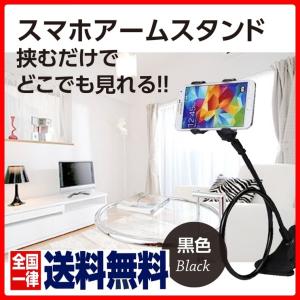 送料無料 アームスタンド スマホ用 フレキシブルアーム スマホホルダー