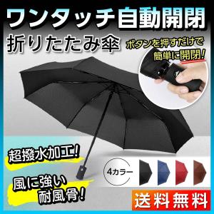 折りたたみ傘 傘 カサ かさ メンズ レディース ワンタッチ自動開閉 折りたたみ 軽量 折り畳み傘 送料無料 日傘 雨傘