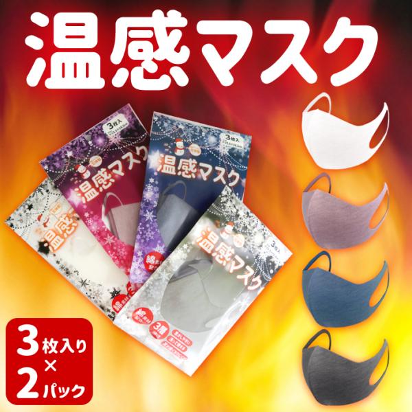 温感マスク 3枚入り×2袋 計6枚 フリーサイズ 大人用 ウイルス対策 秋冬用 綿 ホワイト グレー...