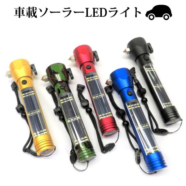 懐中電灯 車載用 ソーラー LEDライト 防災 災害 緊急用 非常時 照明 マグネット 車用 ガラス...