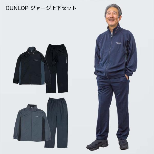 DUNLOP ダンロップ ジャージ 上下セット フルジップ ストレート パンツ 上下セット シニアフ...