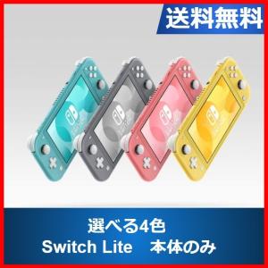 【レビュー投稿ソフトプレゼント企画！】ニンテンドースイッチ 本体 Switch lite  選べる4色 本体のみ スイッチ ライト Nintendo Switch 任天堂