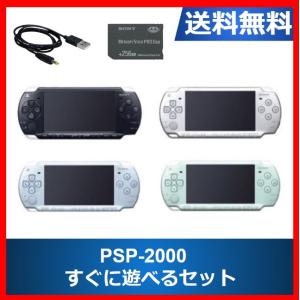 PSP-2000 本体 すぐに遊べるセット 選べる4色 ソニー  中古
