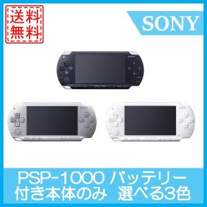 PSP-1000 本体のみ 選べる3色 ソニー  中古