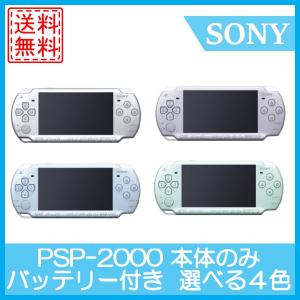 PSP-2000 本体のみ 選べる4色 ソニー  中古