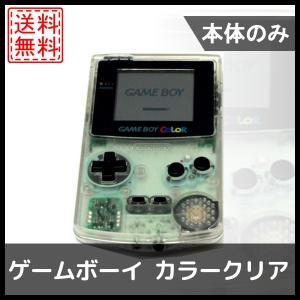 ゲームボーイ カラー クリア 本体のみ 任天堂 中古