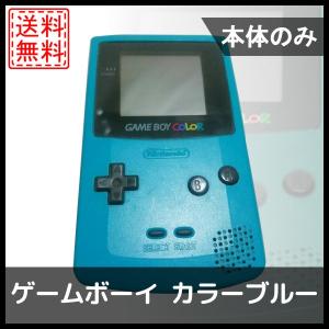 ゲームボーイ カラー ブルー 本体のみ 任天堂 中古