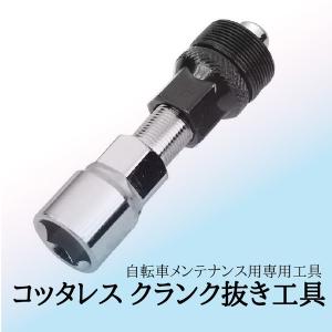 自転車 コッタレス クランク リムーバー 抜き レンチ 工具 修理 ツーリング チャリ バイク
