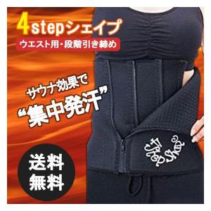 ダイエット ウエスト サウナベルト お腹痩せ くびれ シェイプアップ  引き締め レディース メンズ 4ステップ 送料無料