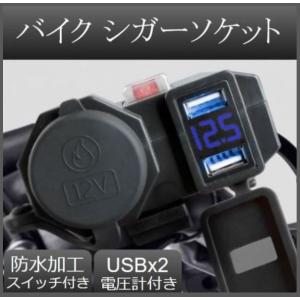 バイク USB電源 シガーソケット 電圧計 防水 携帯充電 カメラ