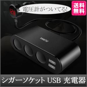 シガーソケット 3連 USB 2口 電圧計 ケーブル付き ドライブレコーダー スマホ 充電