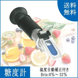 糖度計 手持ち ハンディ Brix0~32% 温度自動補正（ATC)付き