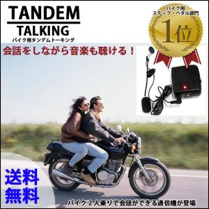 バイク用 通信機 タンデム トーキング 2人乗りで会話ができる インカム 音楽も聞ける 高音質